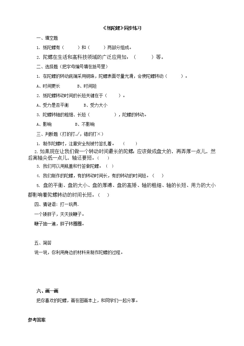 粤教粤科版二年级下册科学3.11纸陀螺同步练习（有答案）01