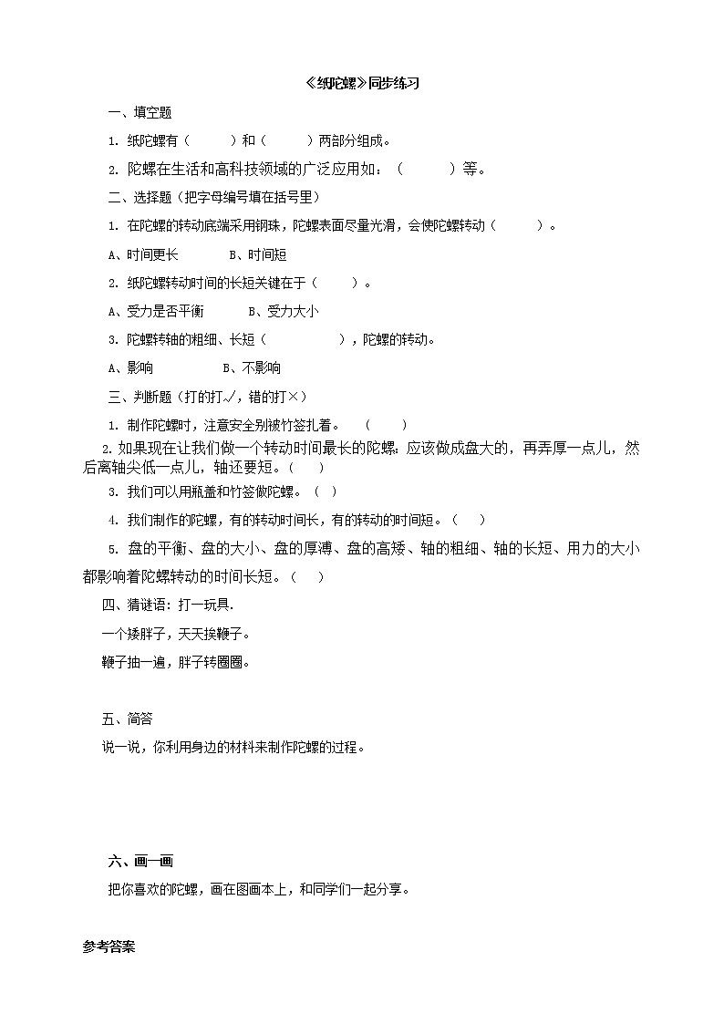 粤教粤科版二年级下册科学3.11纸陀螺同步练习（有答案）01