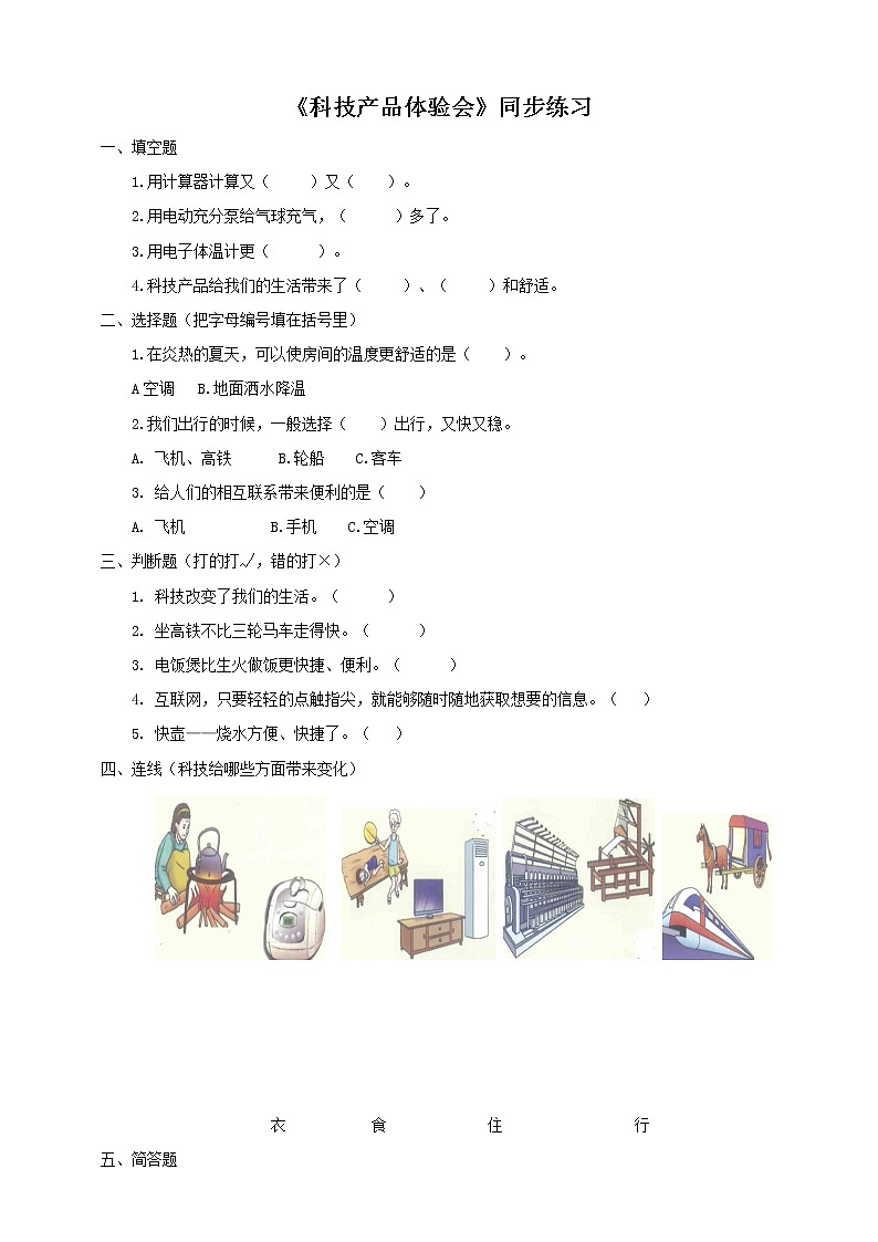 新大象版科学二下 2.3 科技产品体验会 同步练习（含答案）第1页