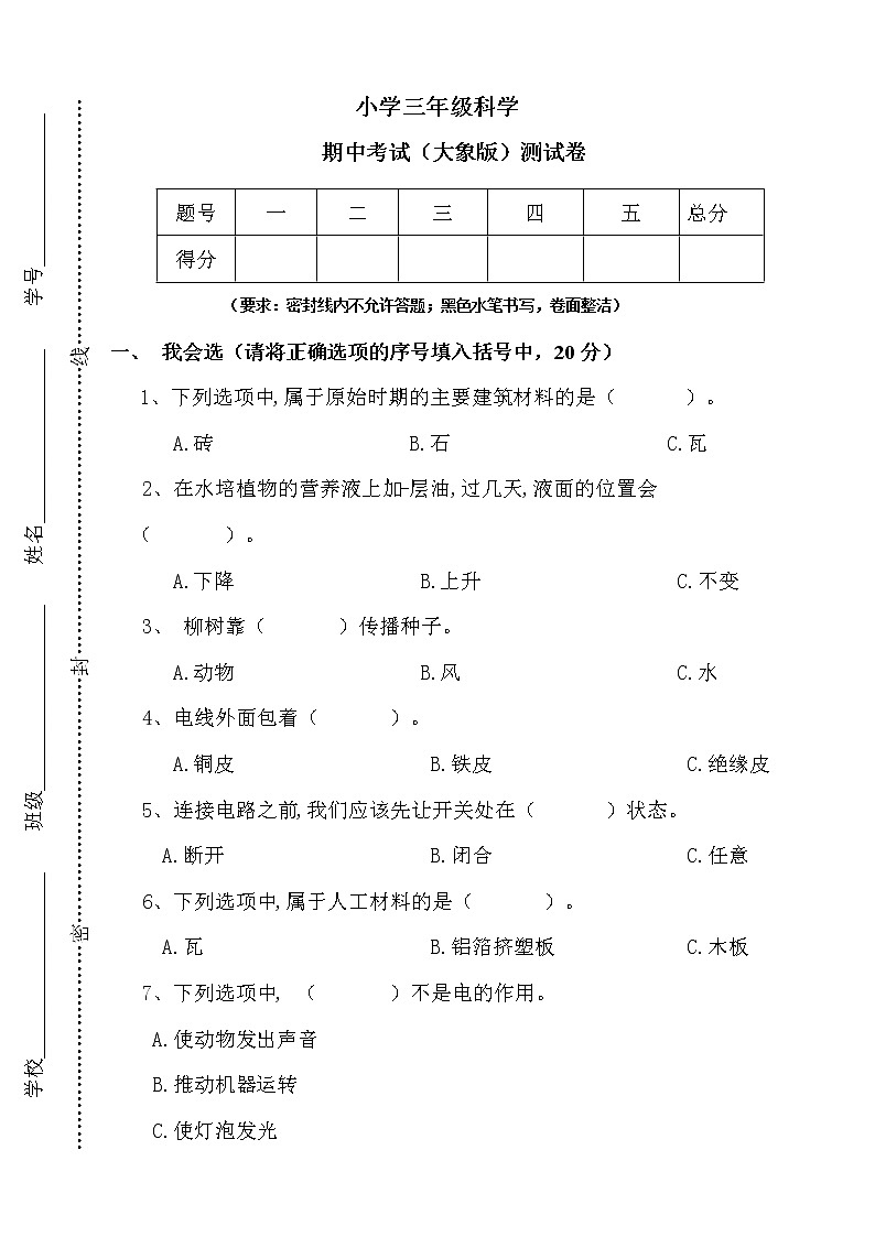 新大象版（2017版）科学三年级下册 期中测试卷（含答案）01