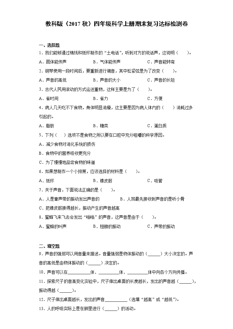 教科版（2017秋）四年级科学上册期末复习达标检测卷（含答案）第1页
