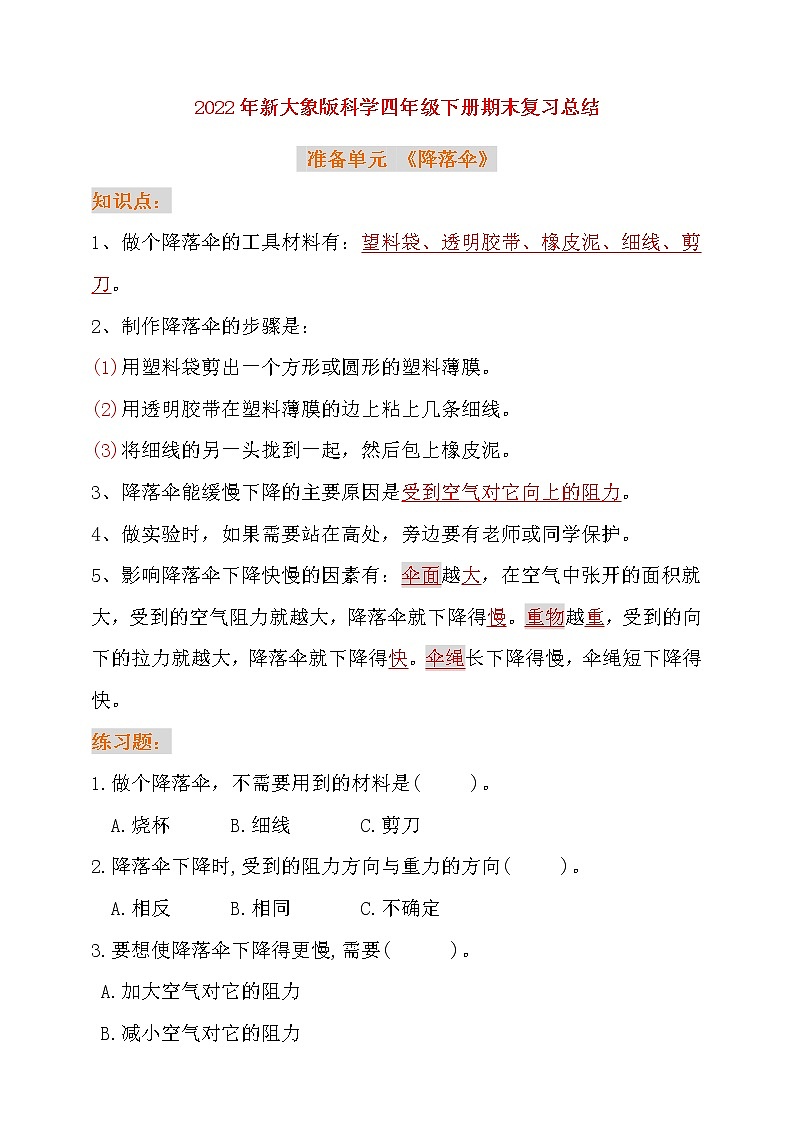 新大象2017版科学四年级下册 期末复习总结+练习（含答案）01