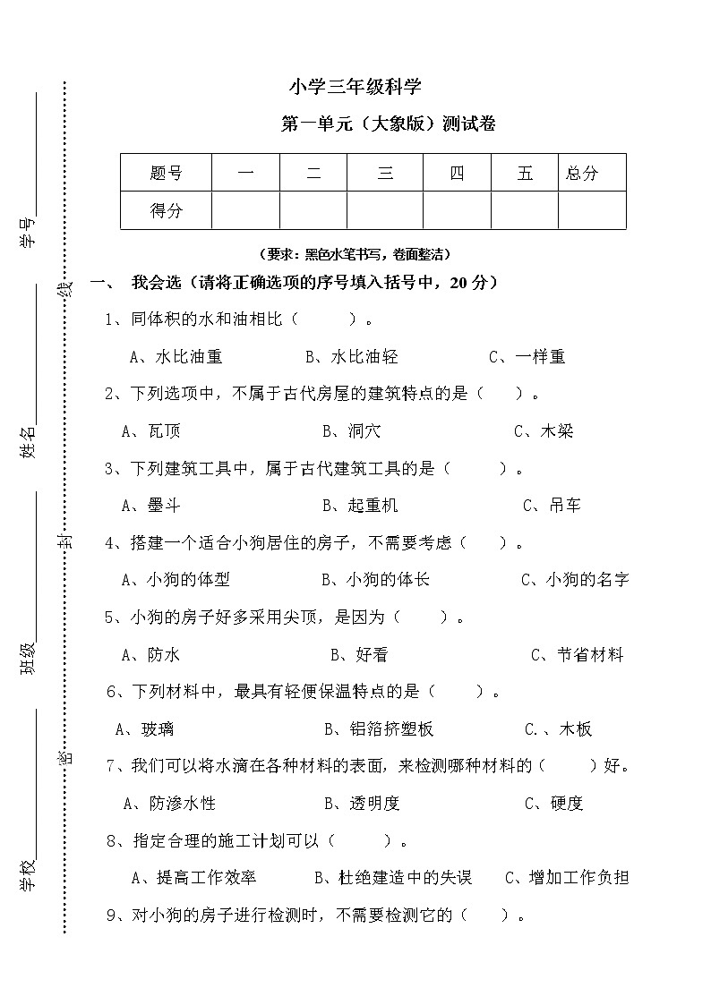 新大象版科学三年级下册 第一单元测试（含答案）第1页