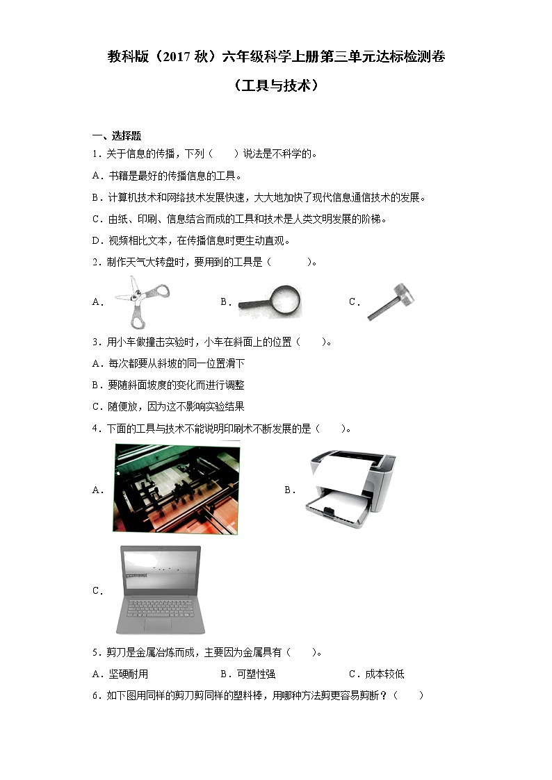 教科版（2017秋）六年级科学上册第三单元达标检测卷（工具与技术）（含答案）第1页