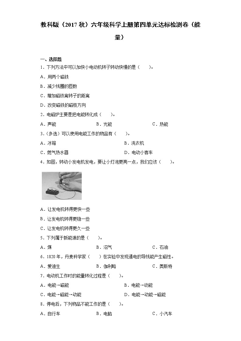 教科版（2017秋）六年级科学上册第四单元达标检测卷（能量）（含答案）第1页