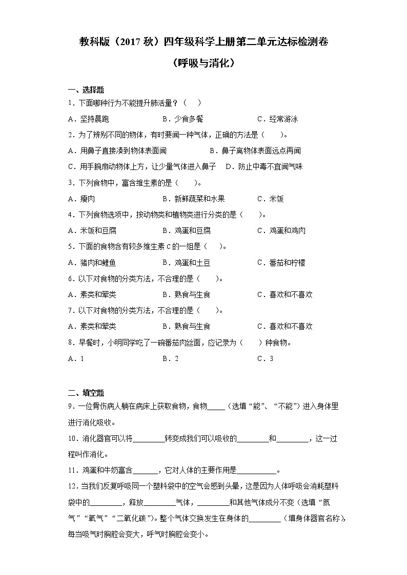 教科版（2017秋）四年级科学上册第二单元达标检测题（呼吸与消化）（含答案）第1页