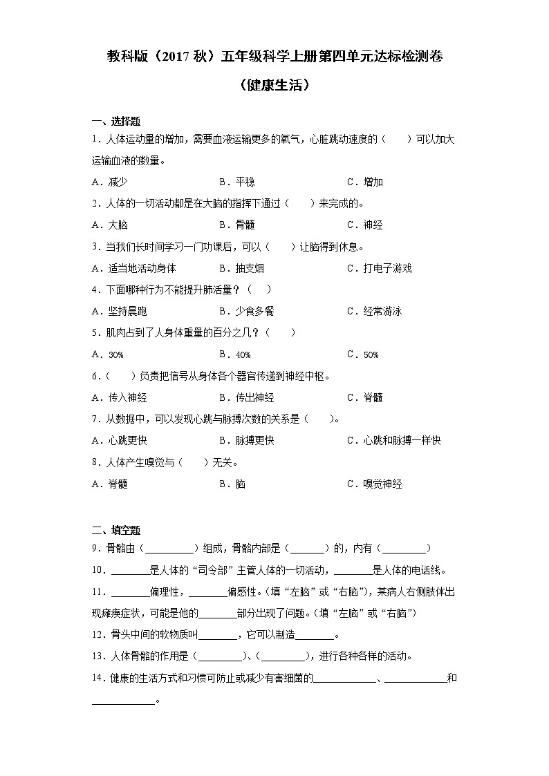 教科版（2017秋）五年级科学上册第四单元达标检测卷（健康生活）（含答案）01
