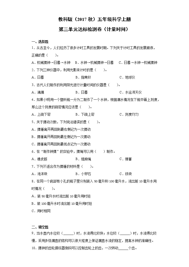 教科版（2017秋）五年级科学上册第三单元达标检测卷（计量时间）（含答案）01