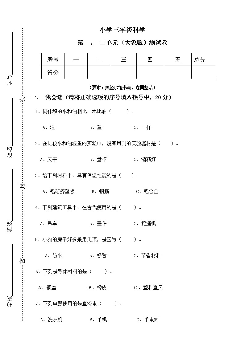 新大象版科学三年级下册 1-2单元 阶段测试卷（含答案）第1页