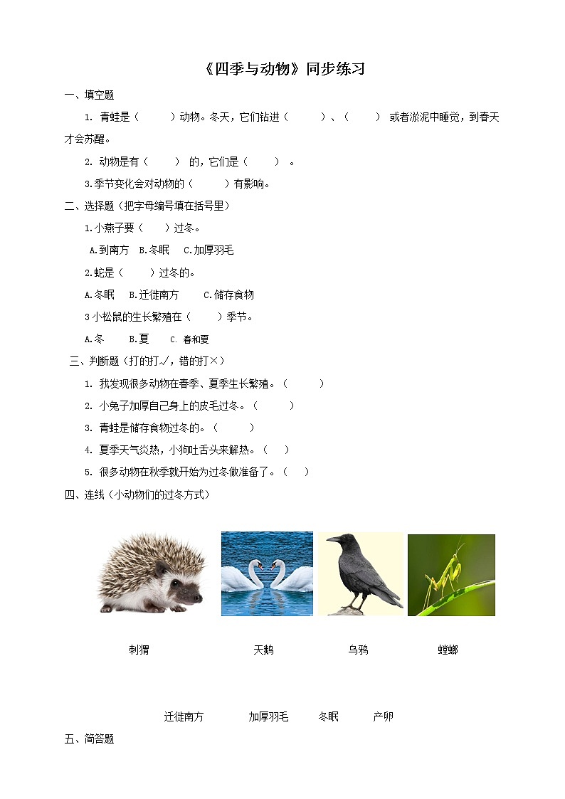 新大象版科学二下 3.2 四季与动物 同步练习（含答案）第1页