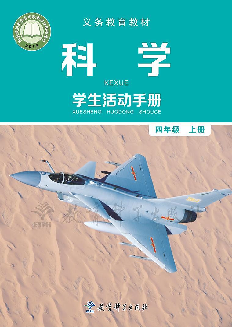 教科版四年级上册科学活动手册第1页