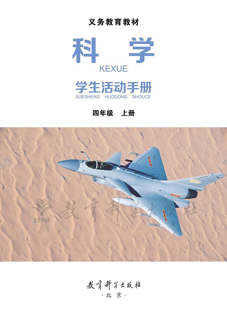 教科版四年级上册科学活动手册第2页