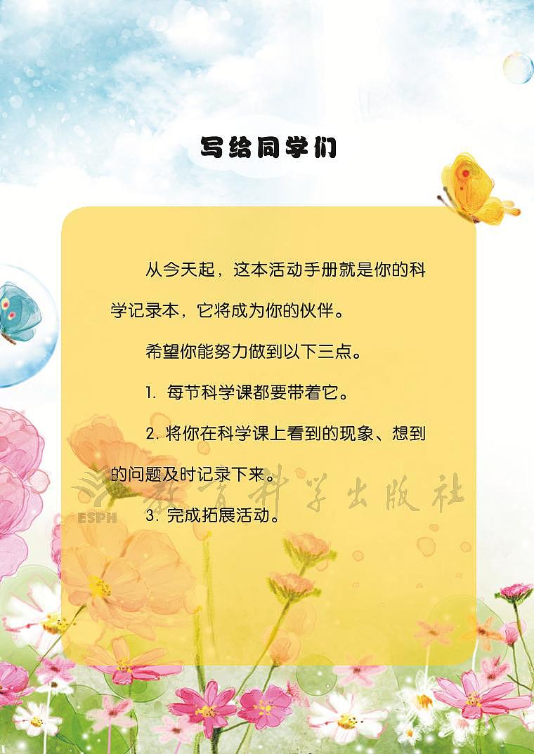 教科版四年级上册科学活动手册第3页