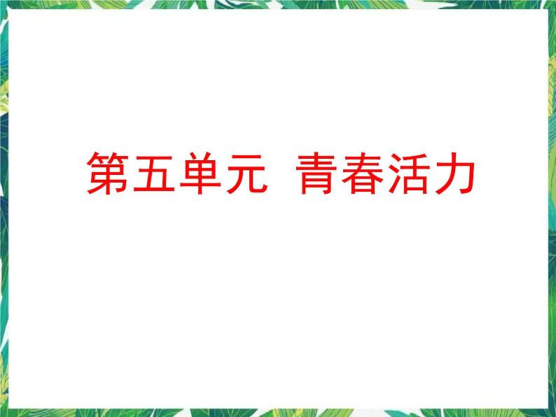 五年级下册科学课件－5.1我们在成长 湘教版第1页