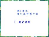 五年级下册科学课件－6.1我们怎样做计划 湘教版