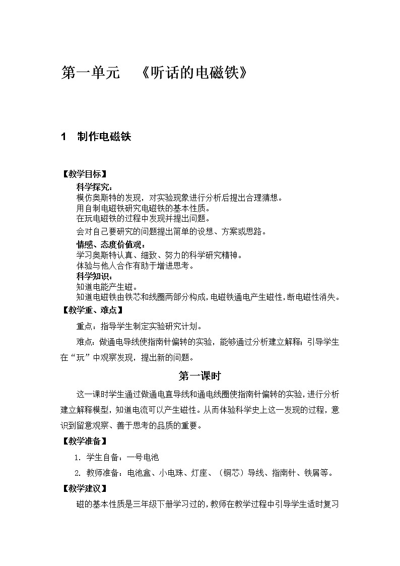（湘教版）五年级科学下册《制作电磁铁（第一课时）》教案设计01
