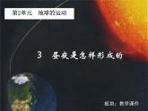 五年级下册科学课件－2.3 昼夜是怎样形成的  湘教版