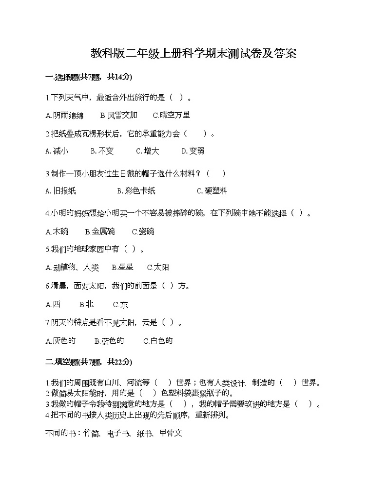 教科版二年级上册科学期末测试卷及答案 (15)第1页