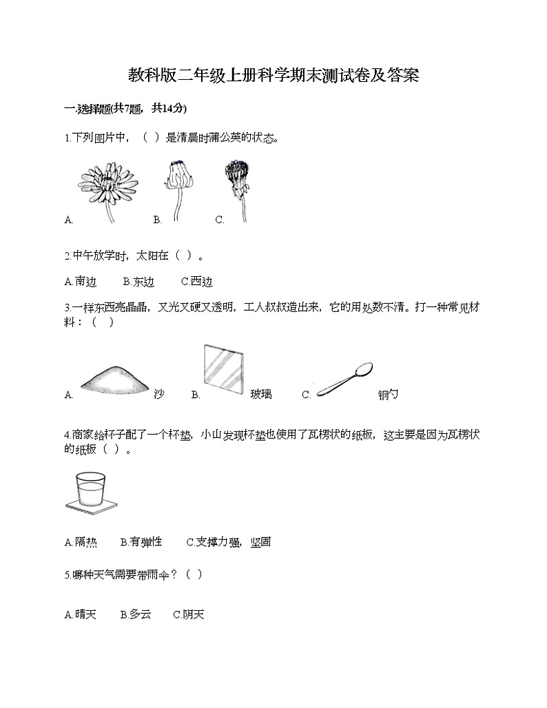 教科版二年级上册科学期末测试卷及答案 (21)01