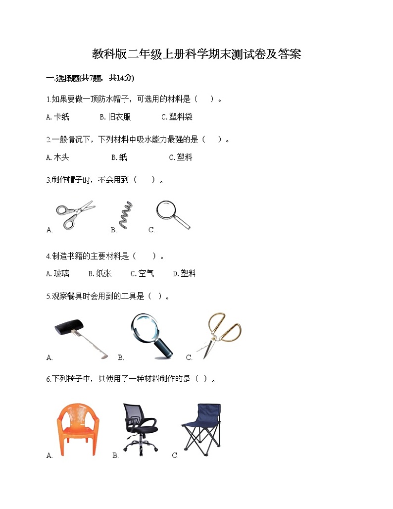 教科版二年级上册科学期末测试卷及答案 (24)01