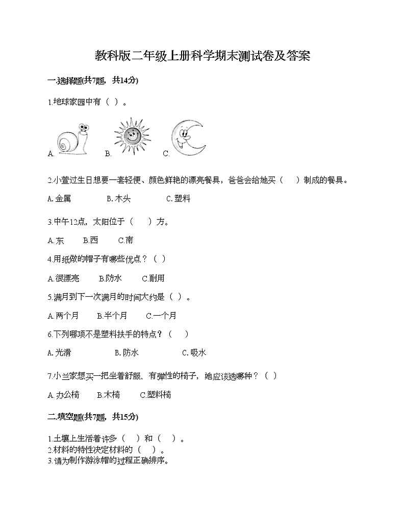 教科版二年级上册科学期末测试卷及答案 (8)第1页