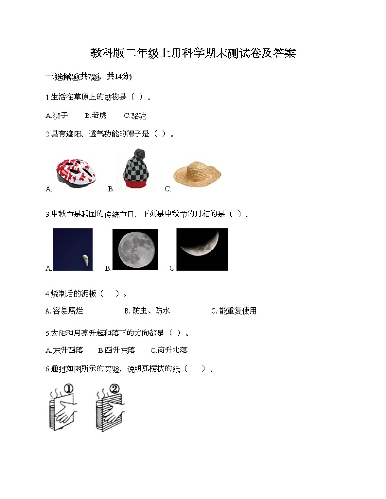 教科版二年级上册科学期末测试卷及答案 (9)第1页