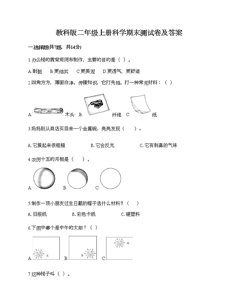 教科版二年级上册科学期末测试卷及答案 (26)01