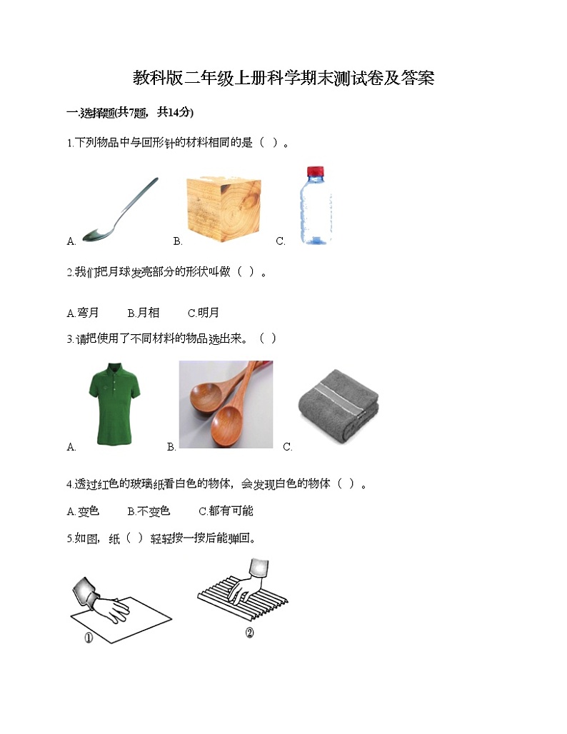 教科版二年级上册科学期末测试卷及答案 (27)第1页