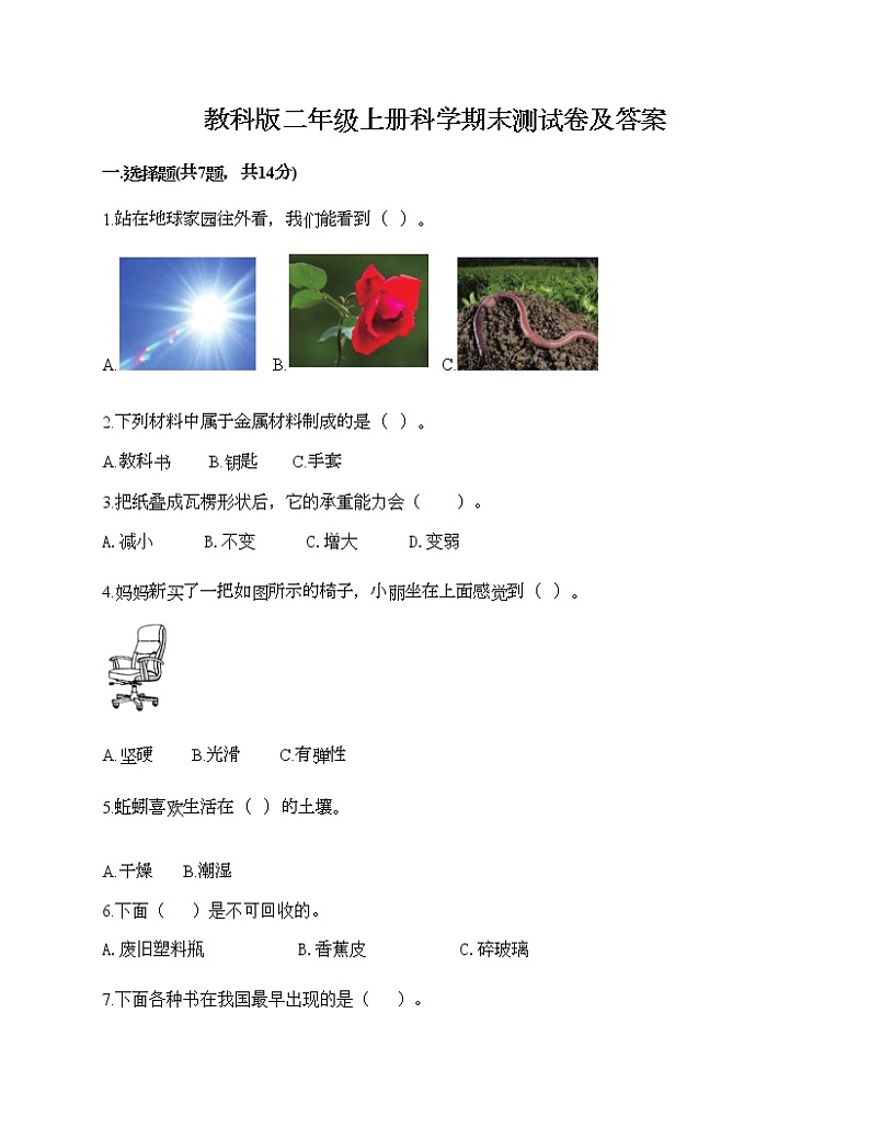 教科版二年级上册科学期末测试卷及答案 (19)01