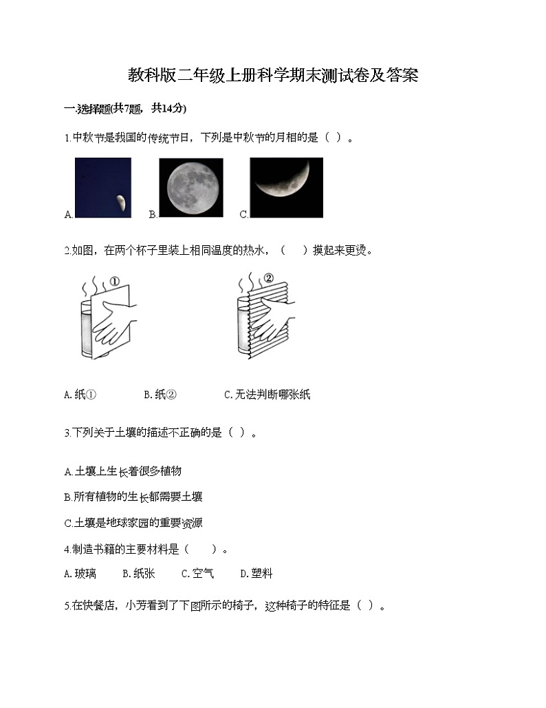 教科版二年级上册科学期末测试卷及答案 (5)第1页