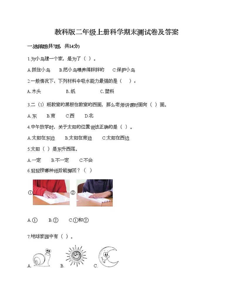 教科版二年级上册科学期末测试卷及答案 (13)第1页