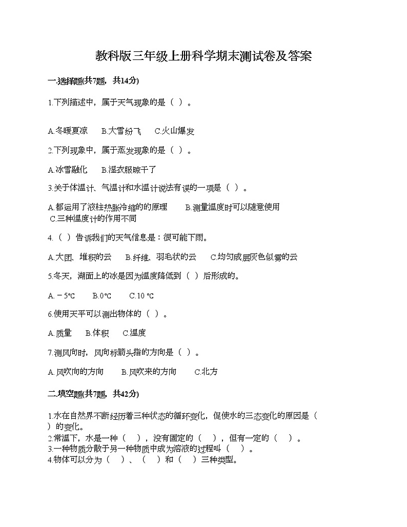 教科版三年级上册科学期末测试卷及答案 (6)第1页