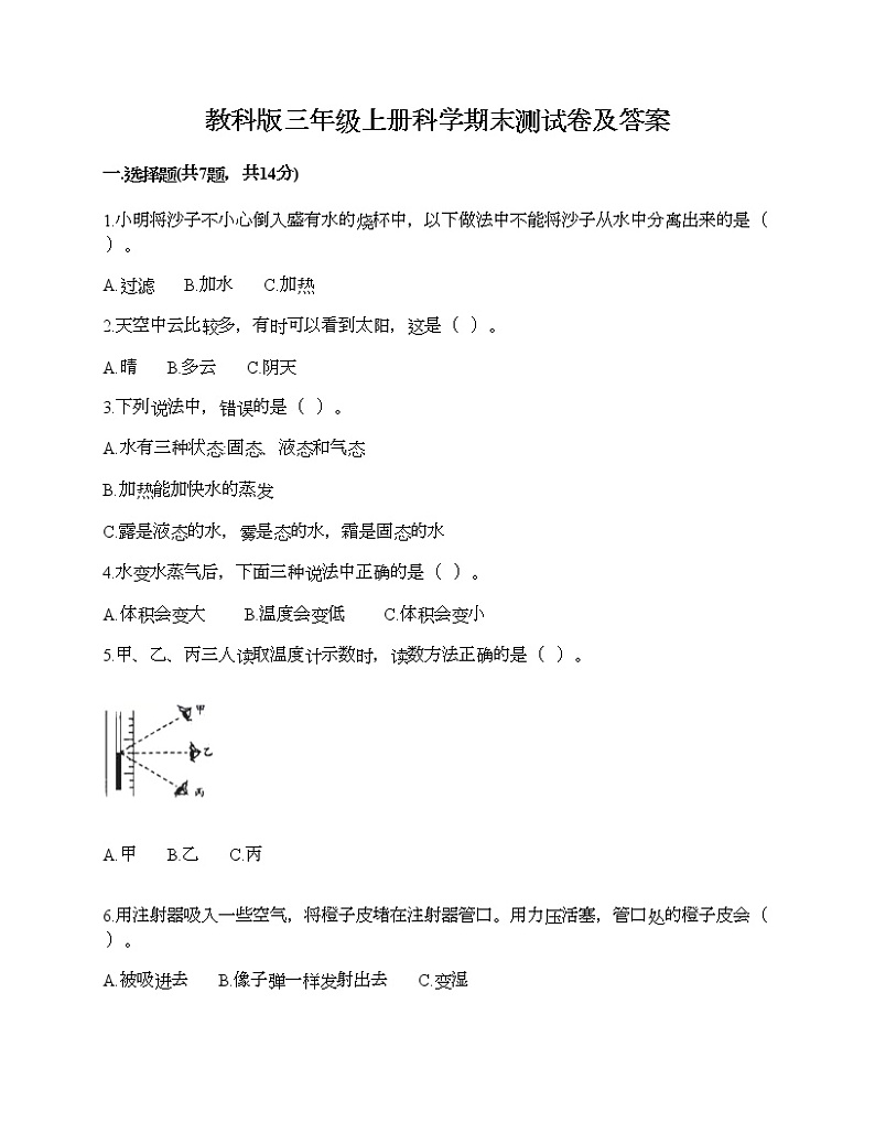 教科版三年级上册科学期末测试卷及答案 (14)第1页