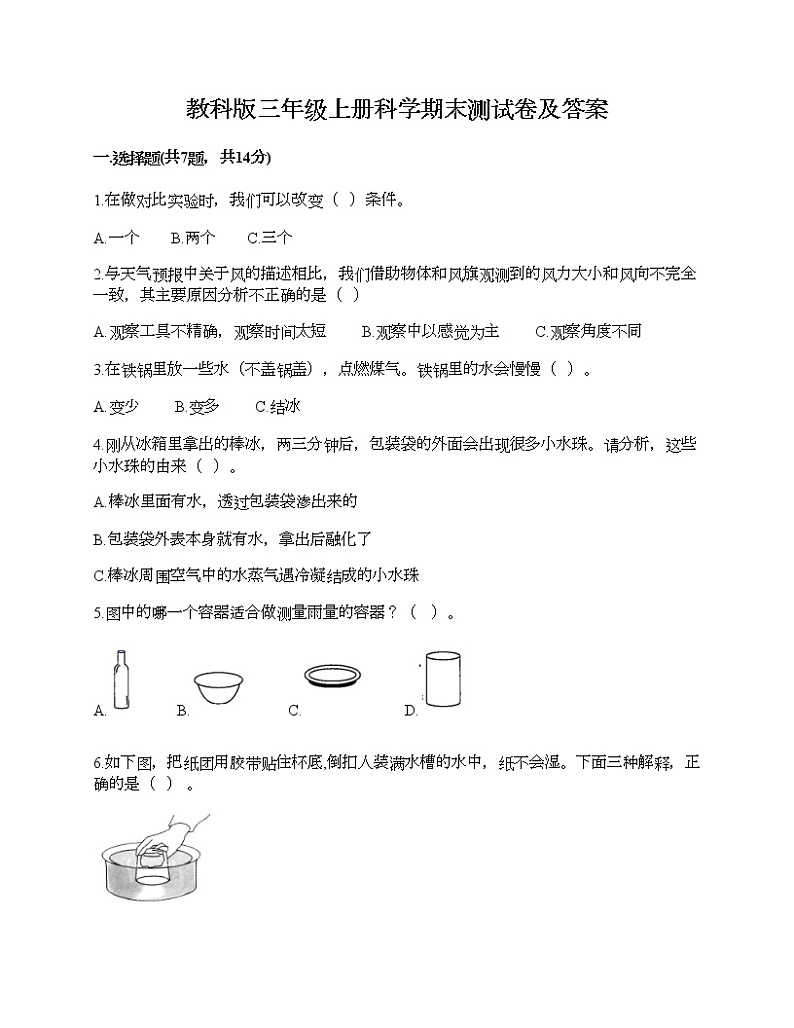 教科版三年级上册科学期末测试卷及答案 (20)第1页