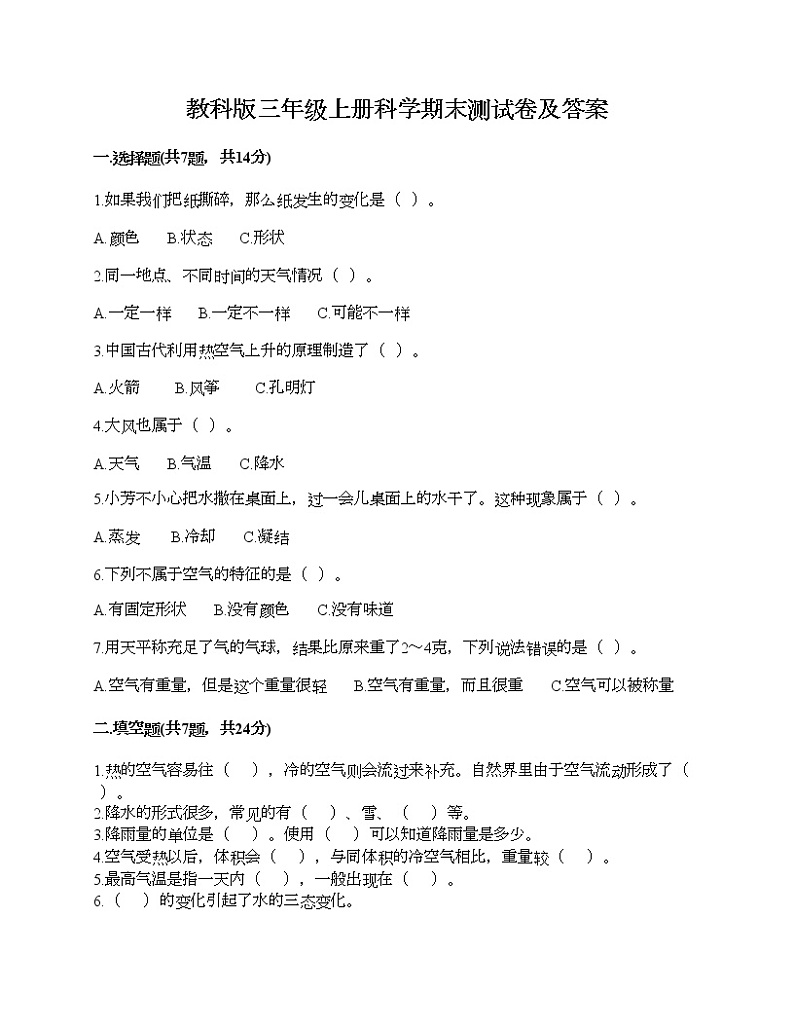 教科版三年级上册科学期末测试卷及答案 (15)第1页