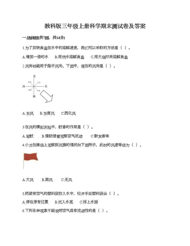 教科版三年级上册科学期末测试卷及答案 (11)第1页