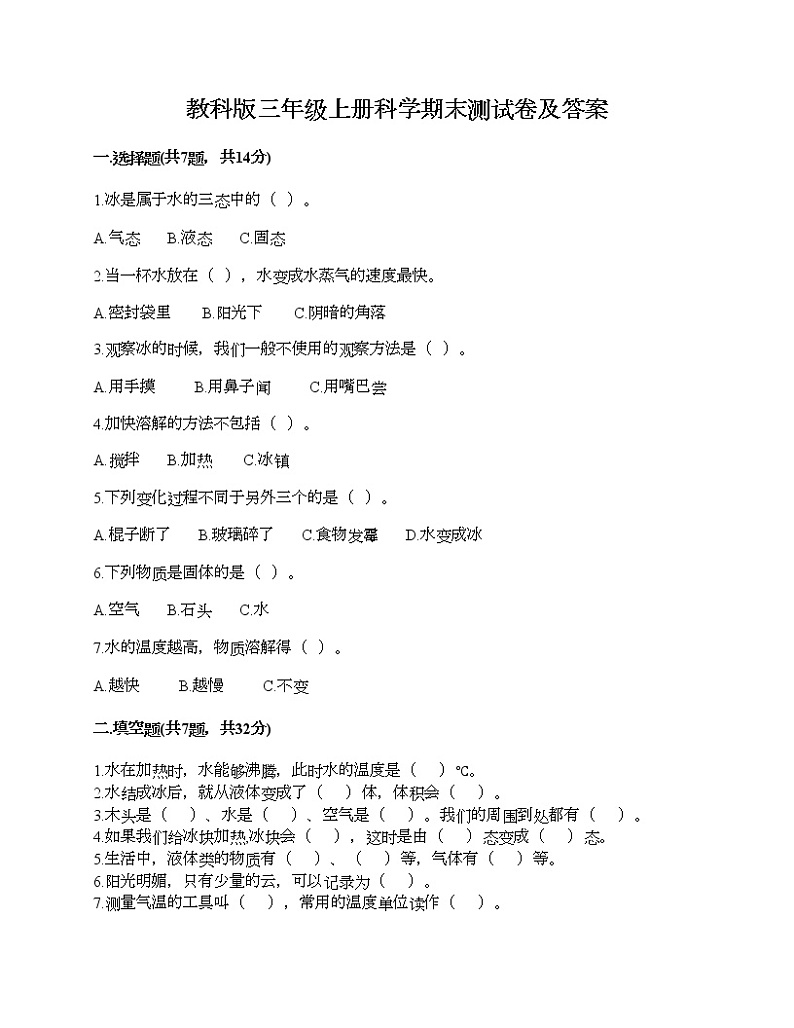 教科版三年级上册科学期末测试卷及答案 (8)第1页