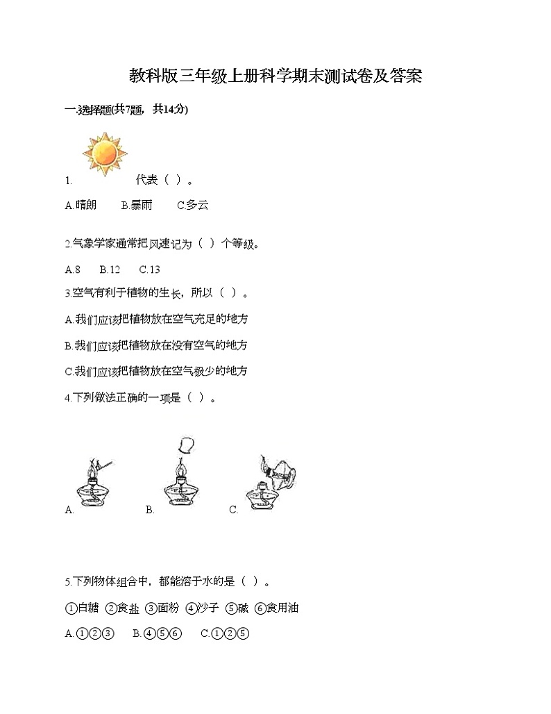 教科版三年级上册科学期末测试卷及答案 (12)第1页
