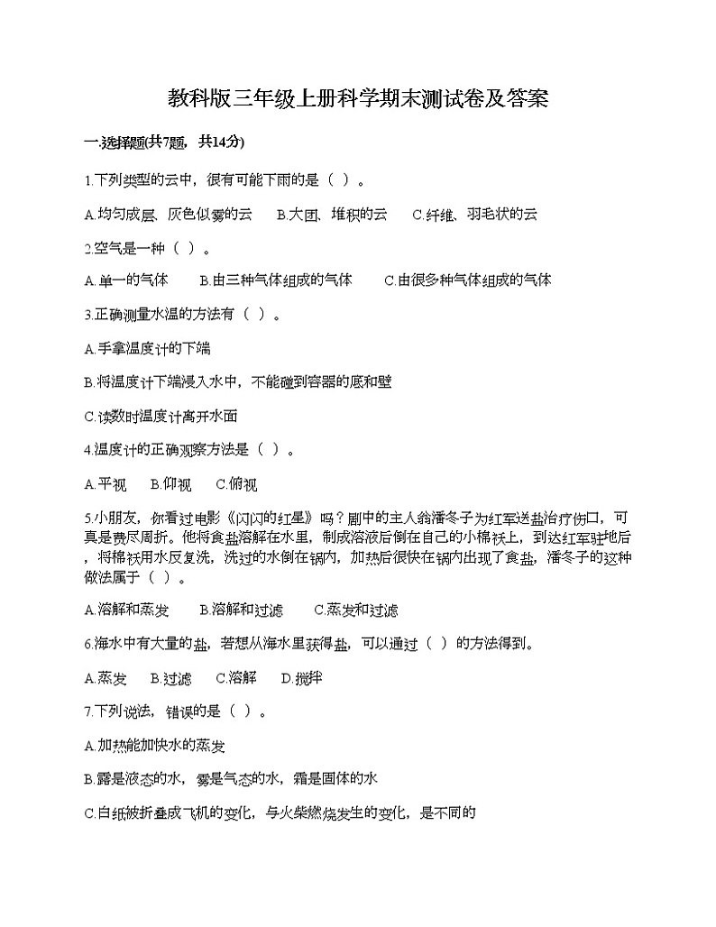 教科版三年级上册科学期末测试卷及答案 (17)第1页