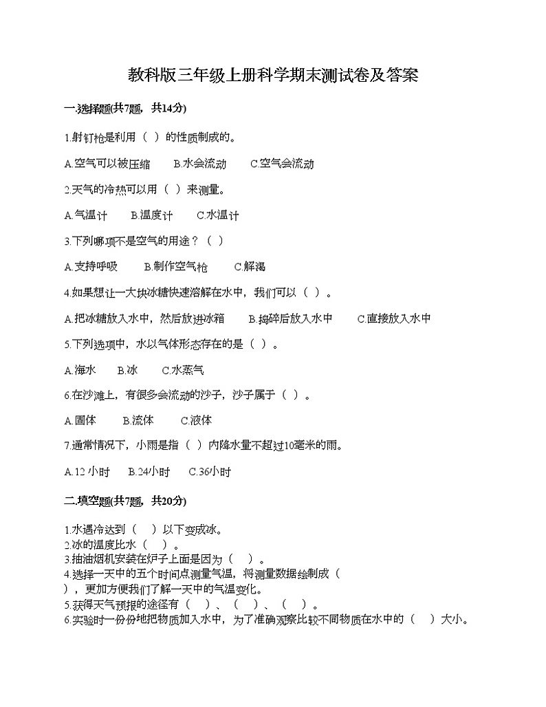 教科版三年级上册科学期末测试卷及答案 (23)第1页