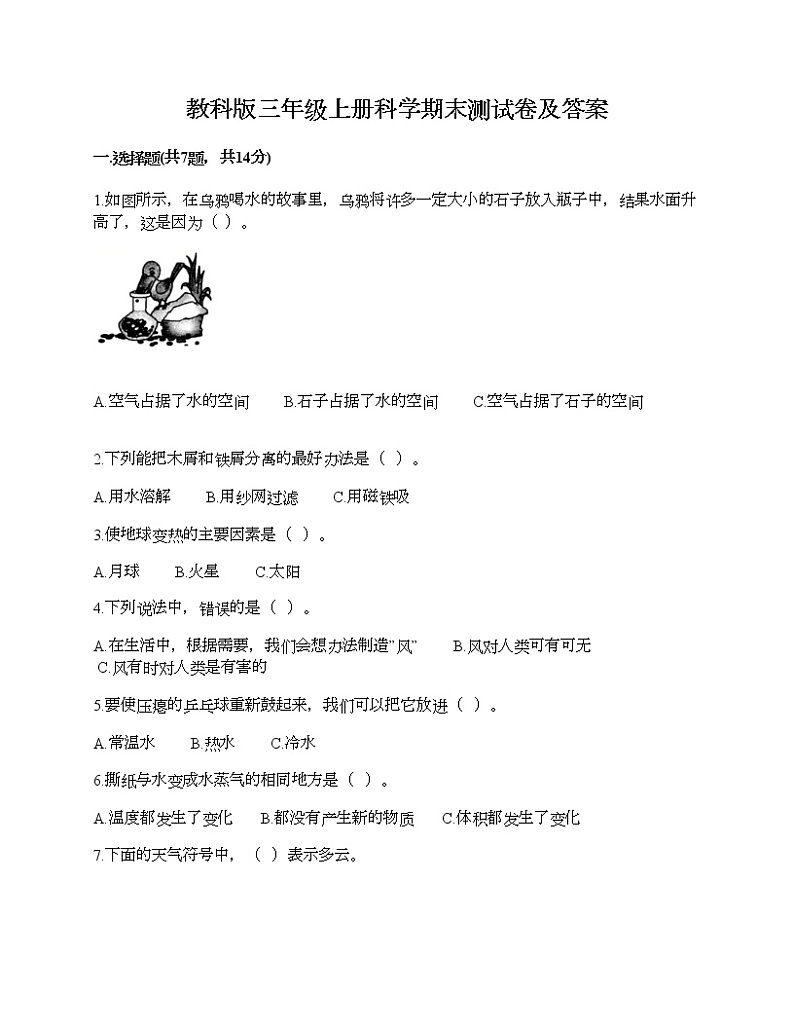 教科版三年级上册科学期末测试卷及答案 (5)第1页