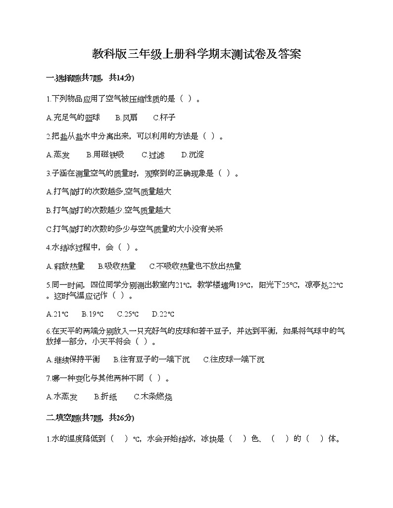 教科版三年级上册科学期末测试卷及答案 (24)第1页