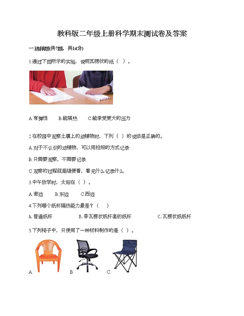 教科版二年级上册科学期末测试卷及答案 (25)01