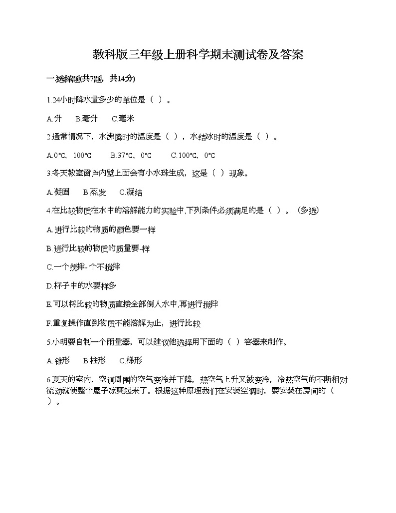 教科版三年级上册科学期末测试卷及答案 (18)第1页