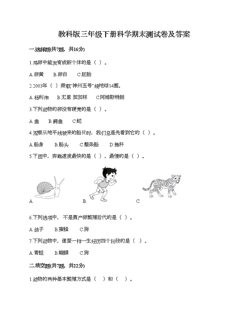 教科版三年级下册科学期末测试卷及答案 (25)第1页