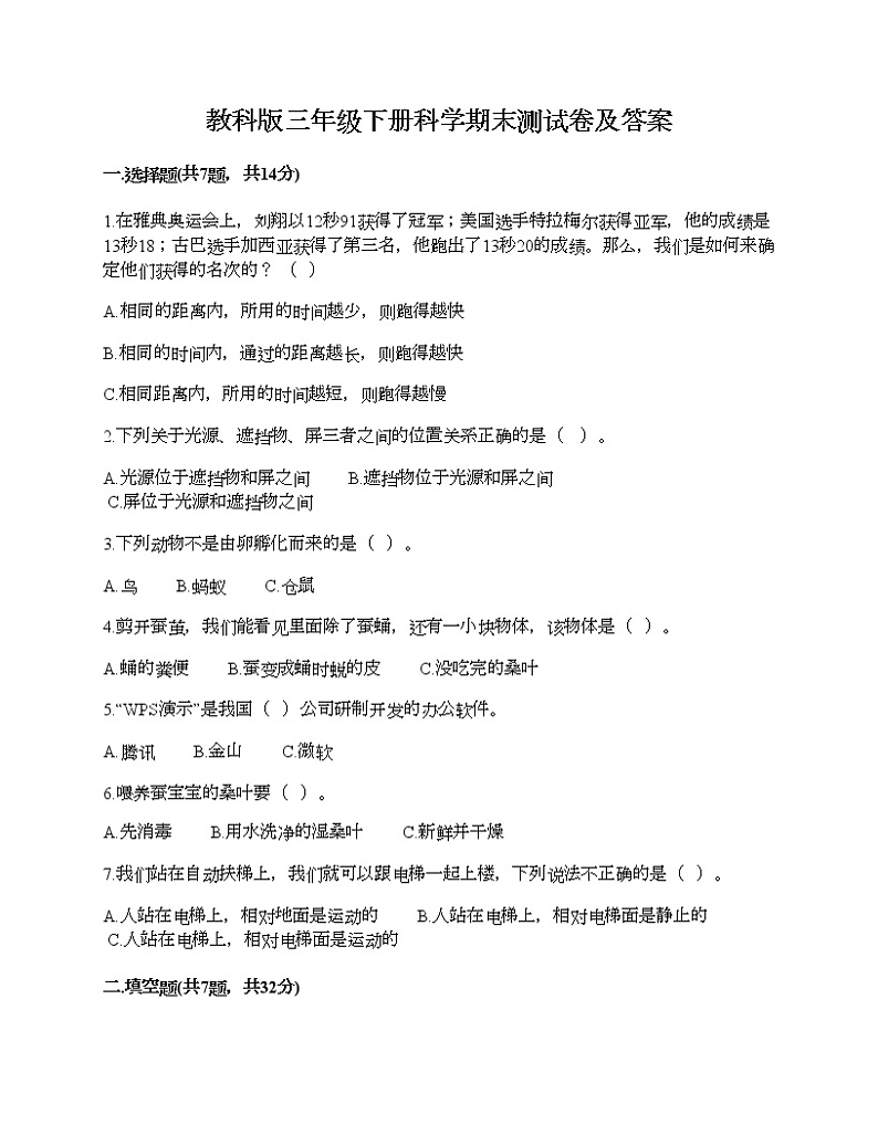 教科版三年级下册科学期末测试卷及答案 (8)第1页