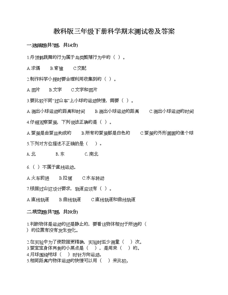 教科版三年级下册科学期末测试卷及答案 (27)第1页