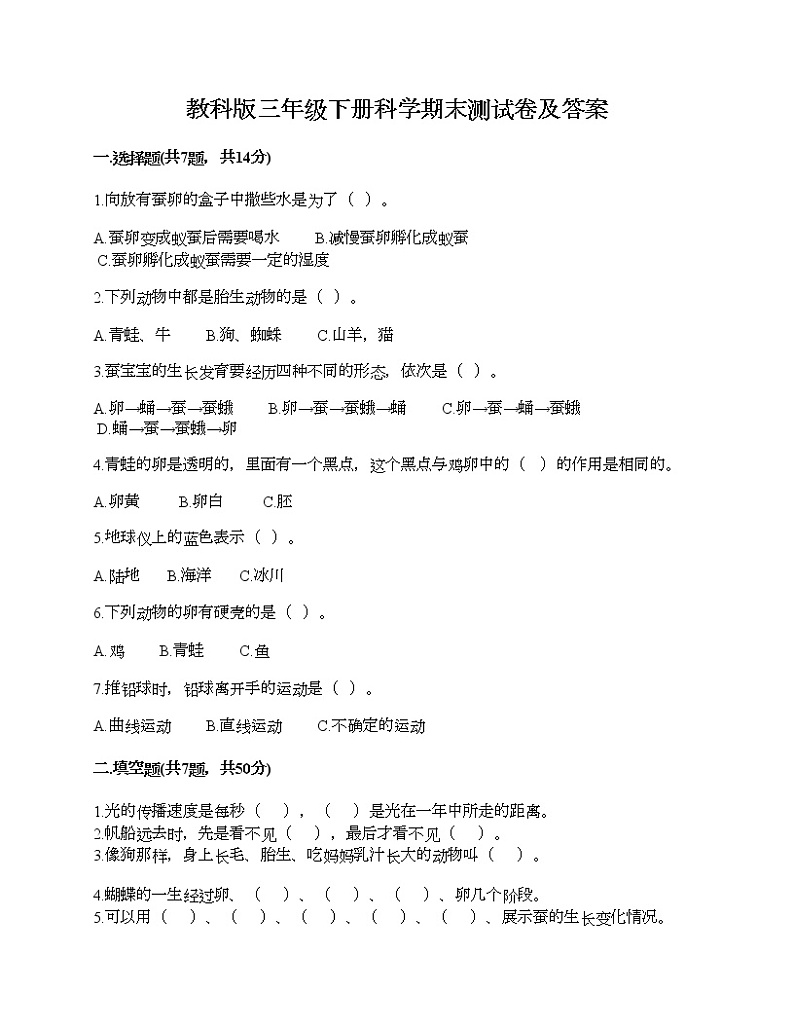 教科版三年级下册科学期末测试卷及答案 (22)01