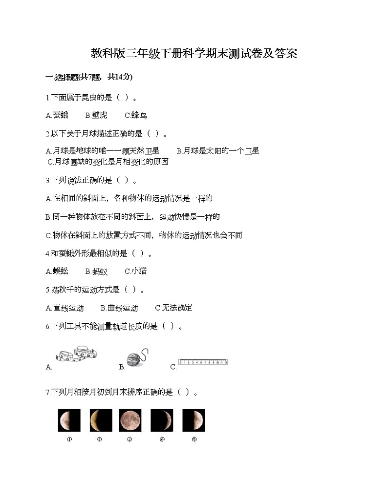 教科版三年级下册科学期末测试卷及答案 (17)第1页