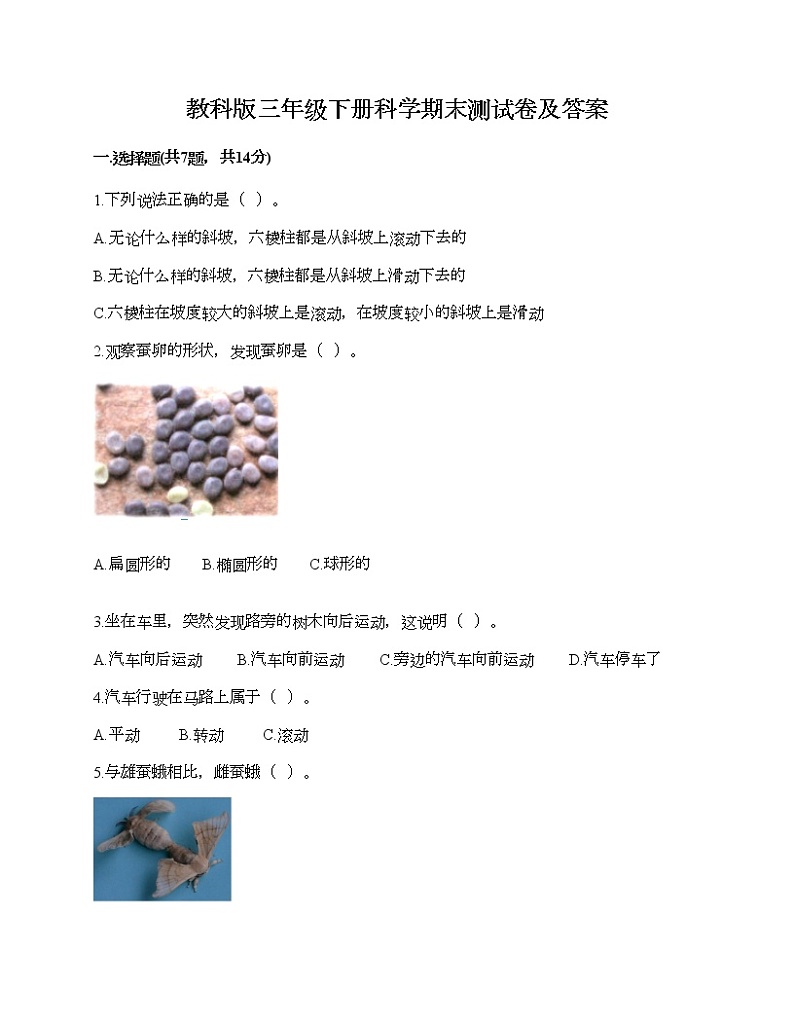 教科版三年级下册科学期末测试卷及答案 (2)第1页